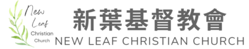 新葉基督教會 Logo